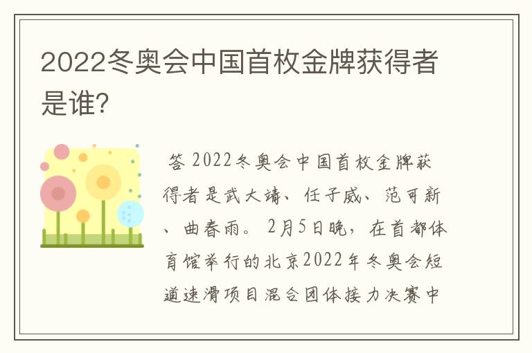 2022冬奥会中国首枚金牌获得者是谁？