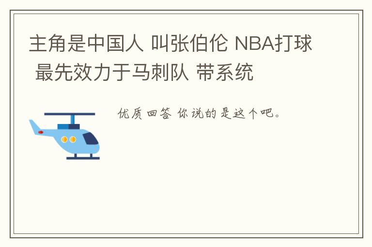 主角是中国人 叫张伯伦 NBA打球 最先效力于马刺队 带系统