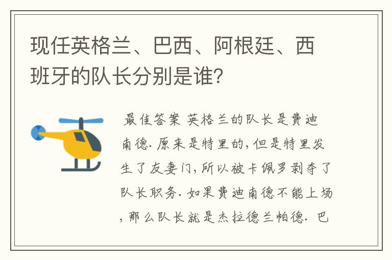 现任英格兰、巴西、阿根廷、西班牙的队长分别是谁？