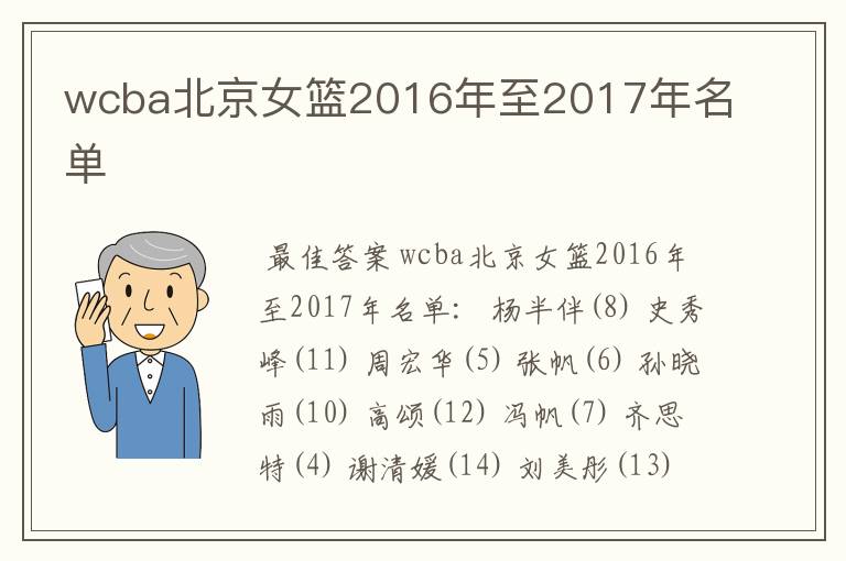 wcba北京女篮2016年至2017年名单