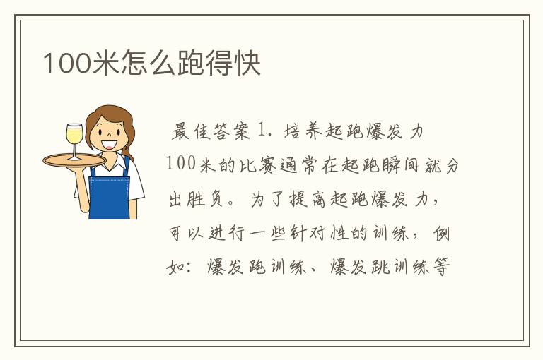 100米怎么跑得快