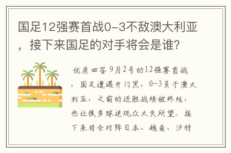 国足12强赛首战0-3不敌澳大利亚，接下来国足的对手将会是谁？