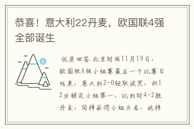 恭喜！意大利22丹麦，欧国联4强全部诞生