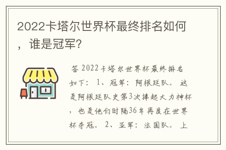 2022卡塔尔世界杯最终排名如何，谁是冠军？