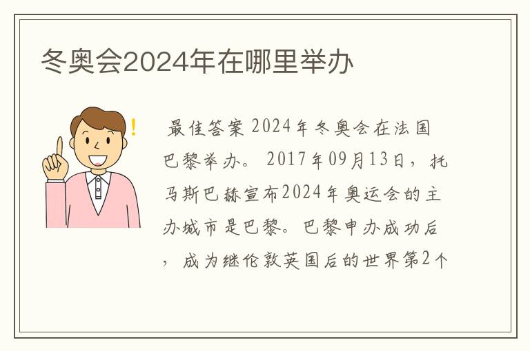 冬奥会2024年在哪里举办