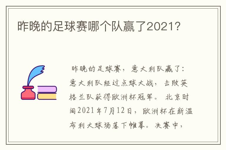 昨晚的足球赛哪个队赢了2021？