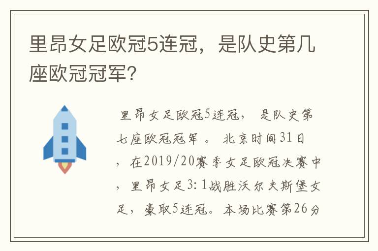 里昂女足欧冠5连冠，是队史第几座欧冠冠军？