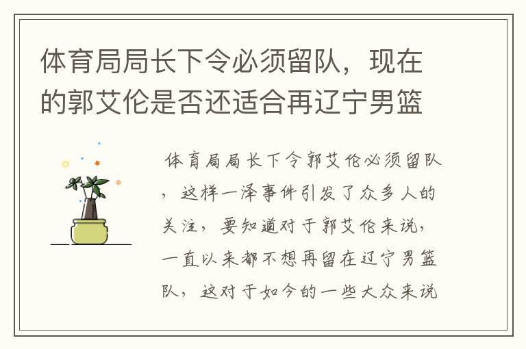 体育局局长下令必须留队，现在的郭艾伦是否还适合再辽宁男篮队中？