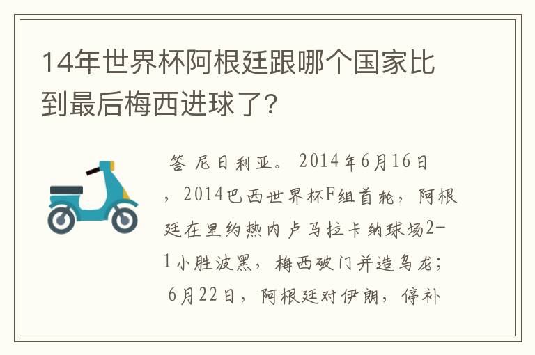 14年世界杯阿根廷跟哪个国家比到最后梅西进球了?