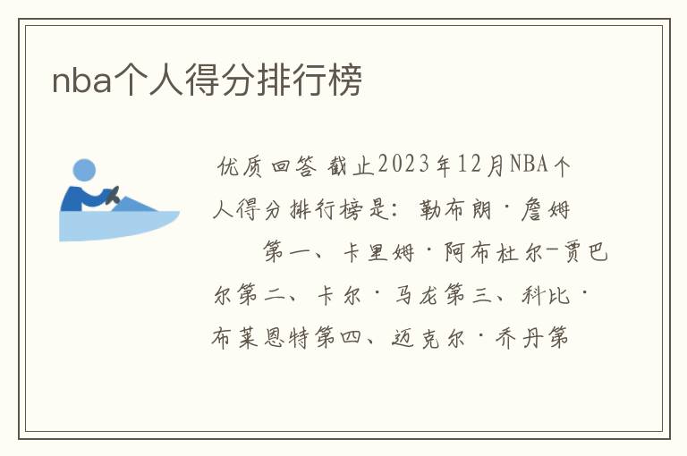 nba个人得分排行榜