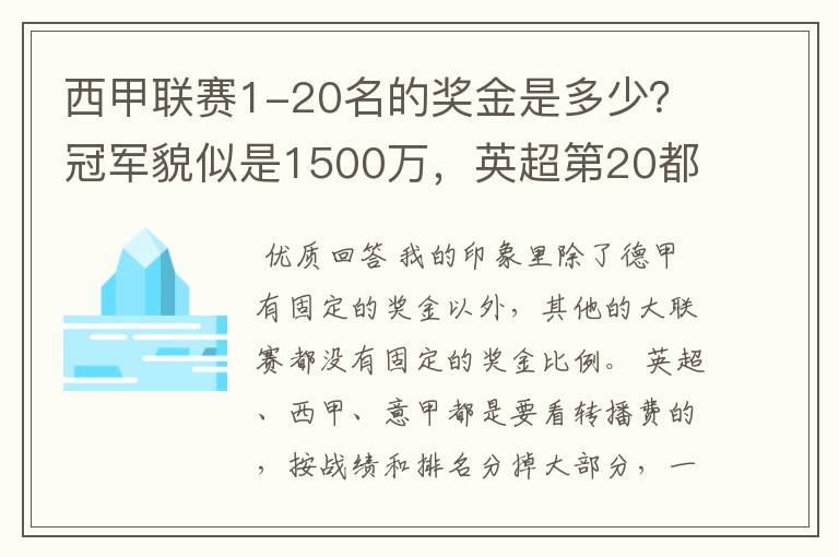 西甲联赛1-20名的奖金是多少？冠军貌似是1500万，英超第20都是4000万呀！