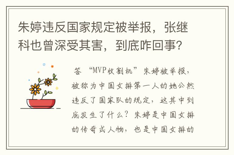 朱婷违反国家规定被举报，张继科也曾深受其害，到底咋回事？