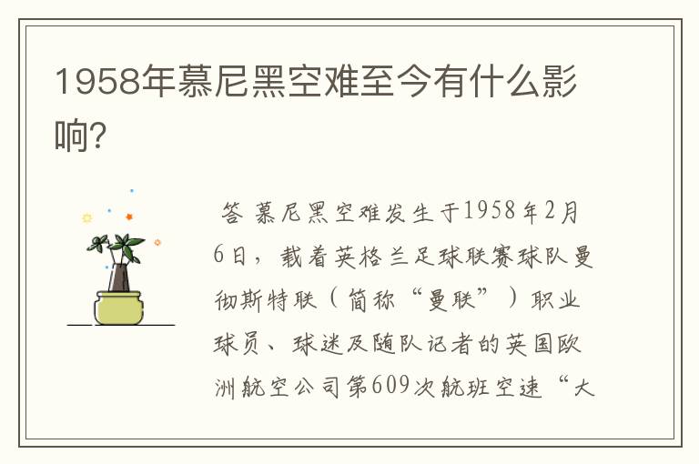 1958年慕尼黑空难至今有什么影响？