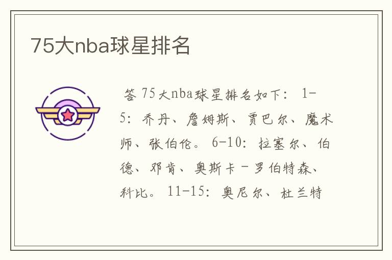 75大nba球星排名