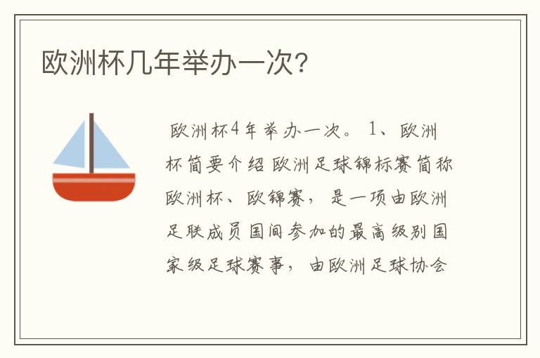 欧洲杯几年举办一次?