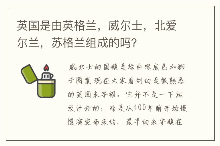 英国是由英格兰，威尔士，北爱尔兰，苏格兰组成的吗？