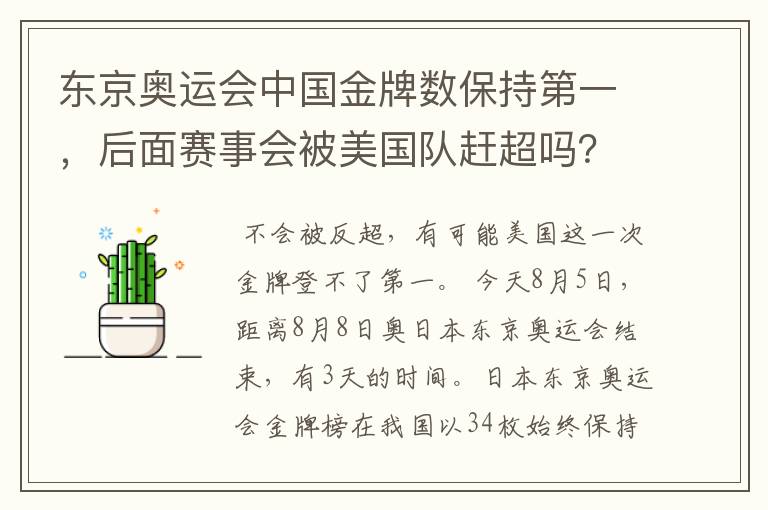 东京奥运会中国金牌数保持第一，后面赛事会被美国队赶超吗？