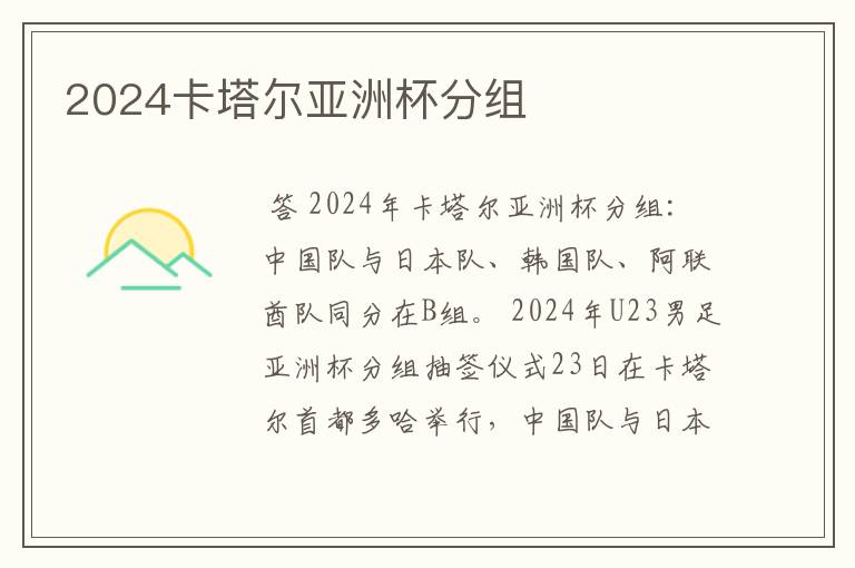 2024卡塔尔亚洲杯分组