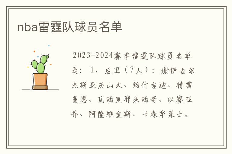 nba雷霆队球员名单