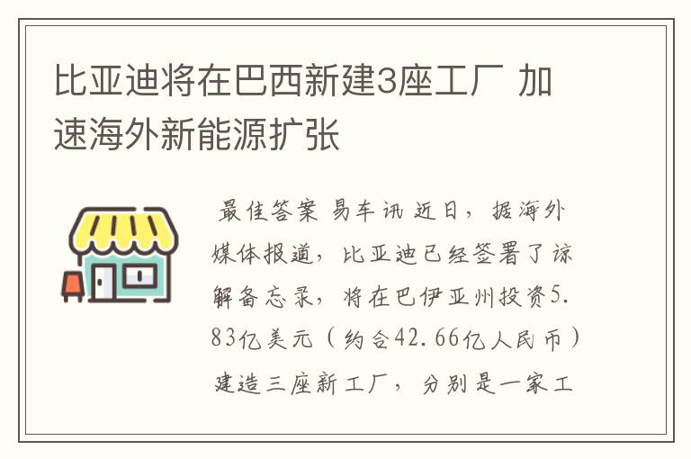 比亚迪将在巴西新建3座工厂 加速海外新能源扩张