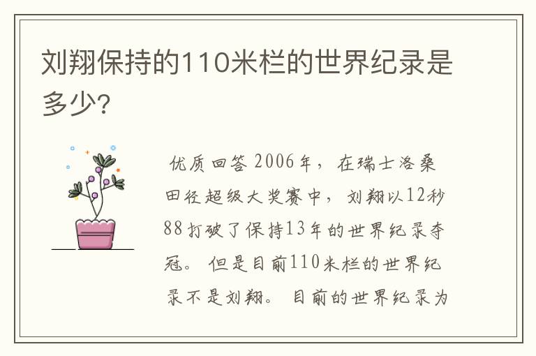 刘翔保持的110米栏的世界纪录是多少?