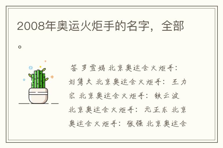2008年奥运火炬手的名字,全部。