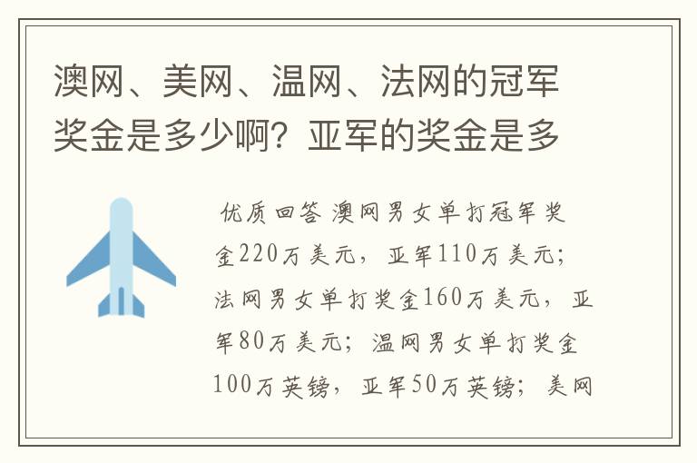 澳网、美网、温网、法网的冠军奖金是多少啊？亚军的奖金是多少啊？