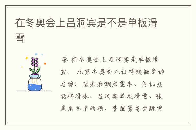 在冬奥会上吕洞宾是不是单板滑雪