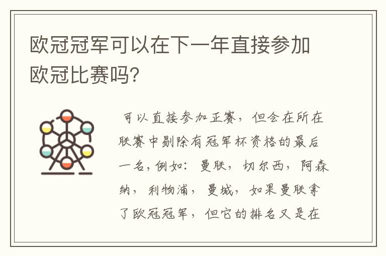 欧冠冠军可以在下一年直接参加欧冠比赛吗？