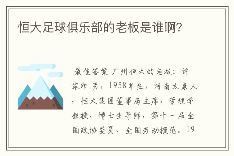 恒大足球俱乐部的老板是谁啊？