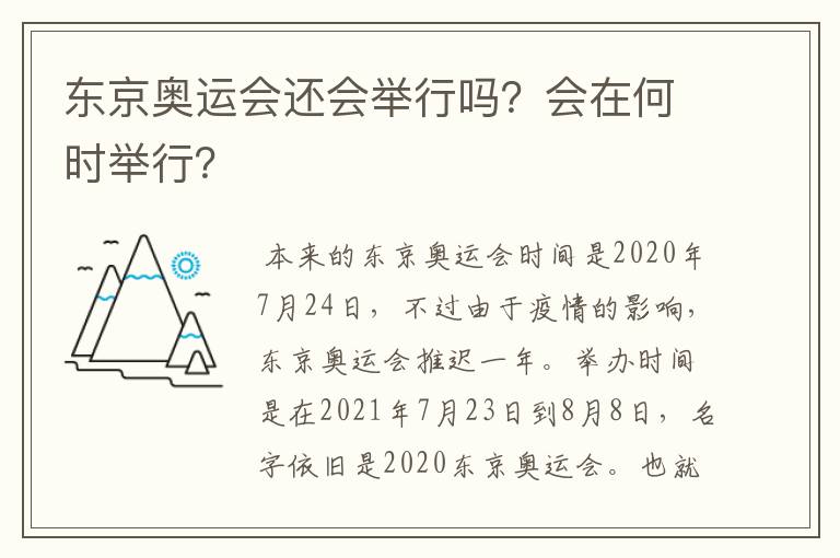 东京奥运会还会举行吗？会在何时举行？