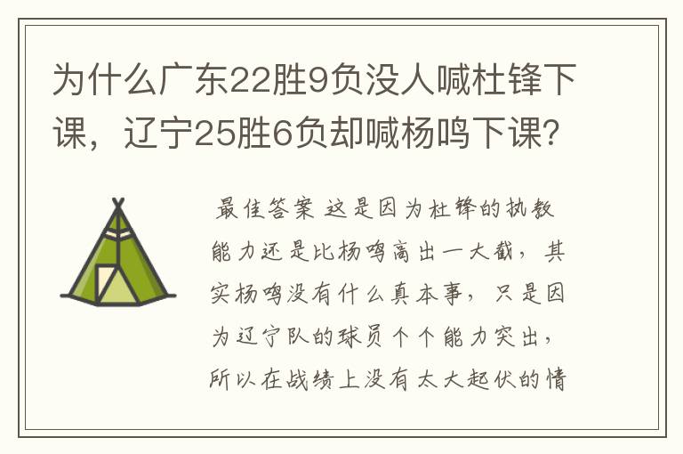 为什么广东22胜9负没人喊杜锋下课，辽宁25胜6负却喊杨鸣下课？