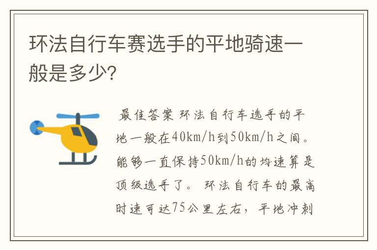 环法自行车赛选手的平地骑速一般是多少？