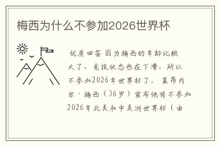 梅西为什么不参加2026世界杯