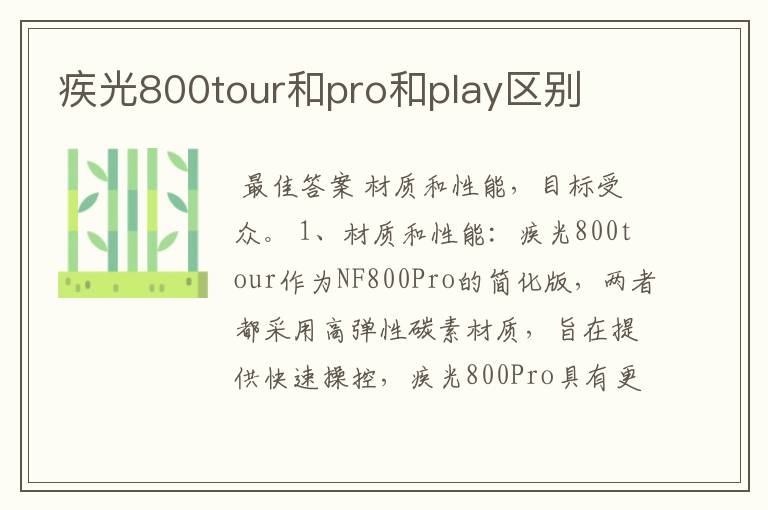 疾光800tour和pro和play区别