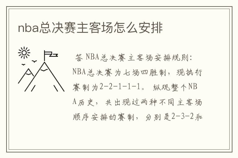 nba总决赛主客场怎么安排