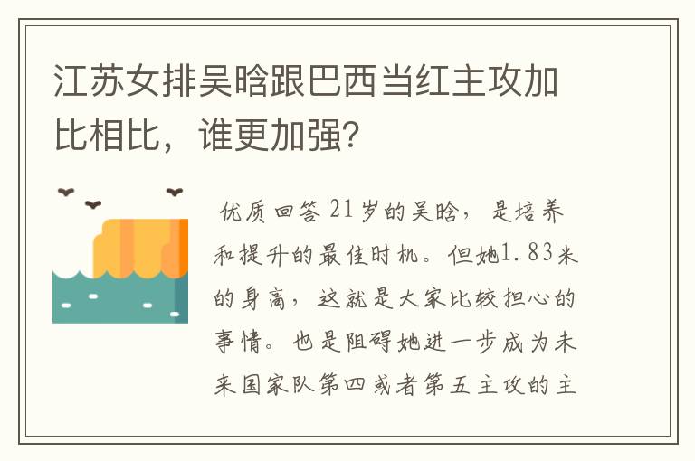 江苏女排吴晗跟巴西当红主攻加比相比，谁更加强？