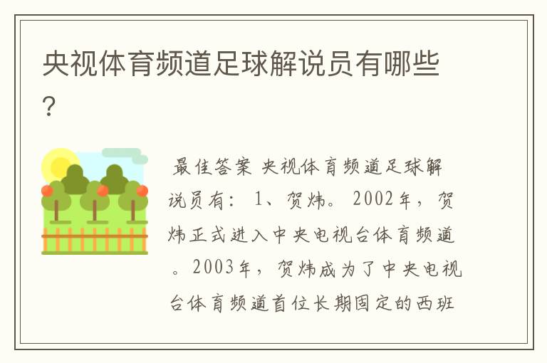 央视体育频道足球解说员有哪些?