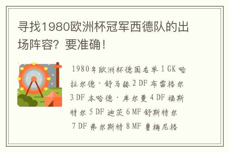 寻找1980欧洲杯冠军西德队的出场阵容？要准确！