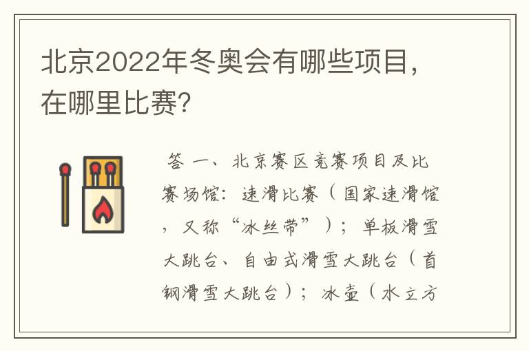 北京2022年冬奥会有哪些项目，在哪里比赛？