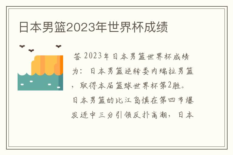 日本男篮2023年世界杯成绩