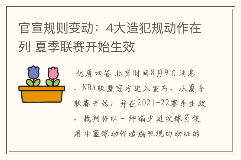 官宣规则变动：4大造犯规动作在列 夏季联赛开始生效