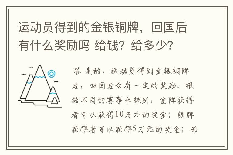 运动员得到的金银铜牌，回国后有什么奖励吗 给钱？给多少？