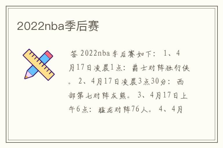 2022nba季后赛