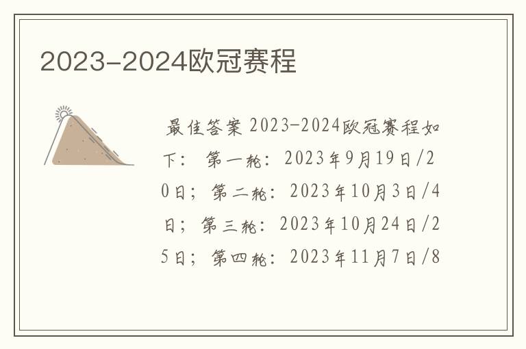 2023-2024欧冠赛程