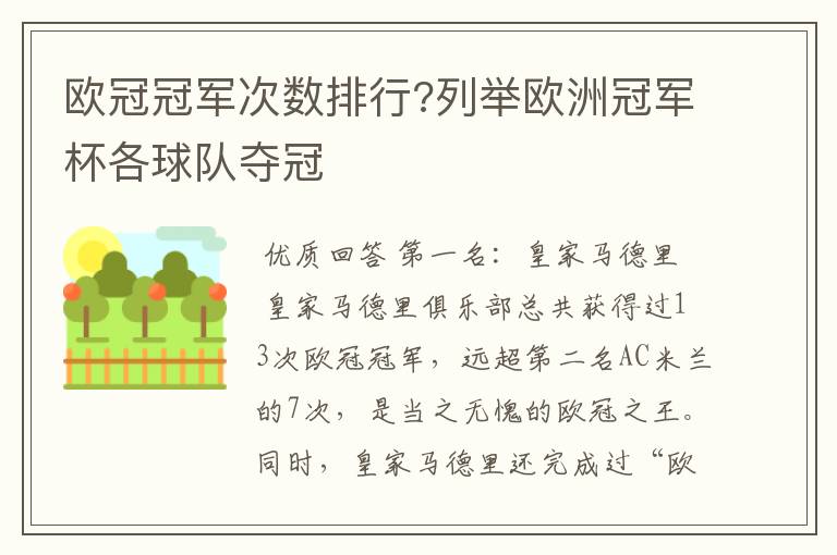 欧冠冠军次数排行?列举欧洲冠军杯各球队夺冠