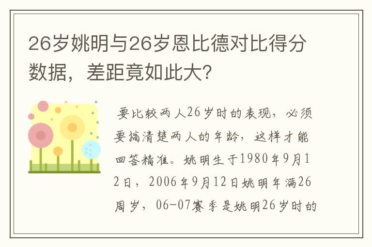 26岁姚明与26岁恩比德对比得分数据，差距竟如此大？