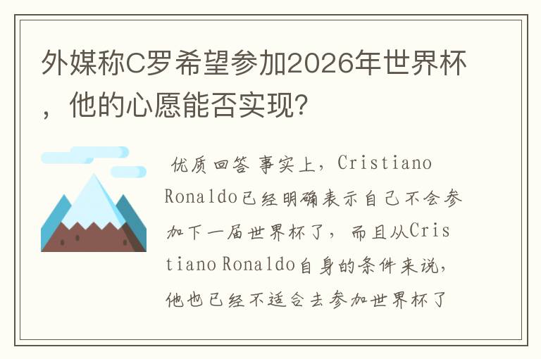 外媒称C罗希望参加2026年世界杯，他的心愿能否实现？