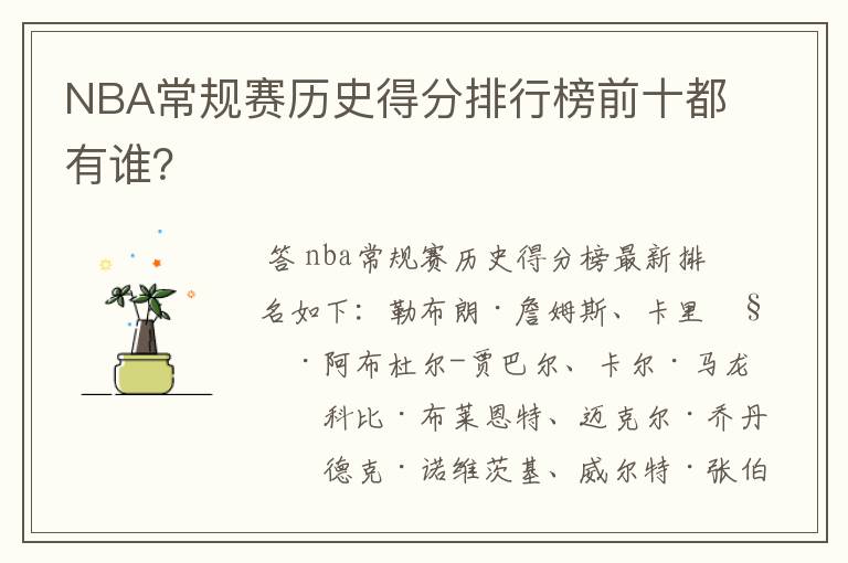 NBA常规赛历史得分排行榜前十都有谁？