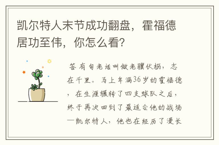 凯尔特人末节成功翻盘，霍福德居功至伟，你怎么看？